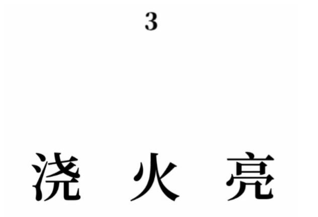 抖音文字的奥妙火烧赤壁怎么玩