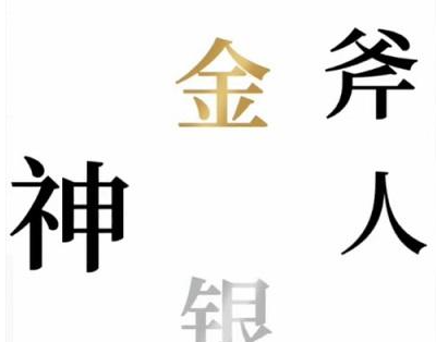 抖音文字的奥妙金斧银斧如何过关