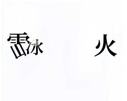 抖音文字的奥妙冰火难容怎么过