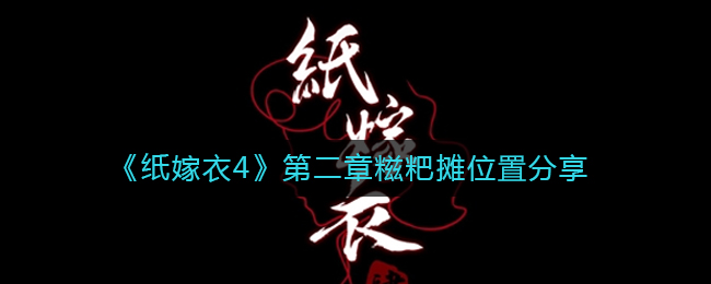 纸嫁衣4第二章糍粑摊位置在哪