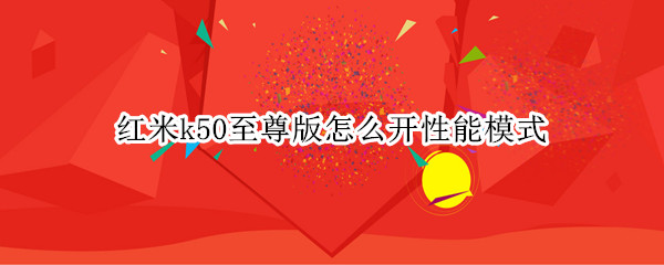 红米k50至尊版性能模式如何开启