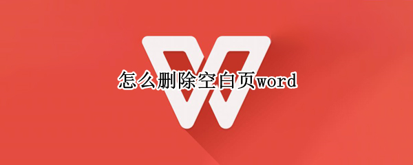 word如何删除空白页