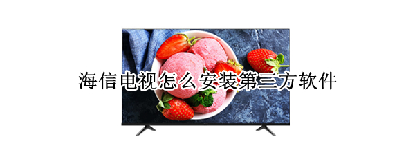 海信电视如何下载第三方软件