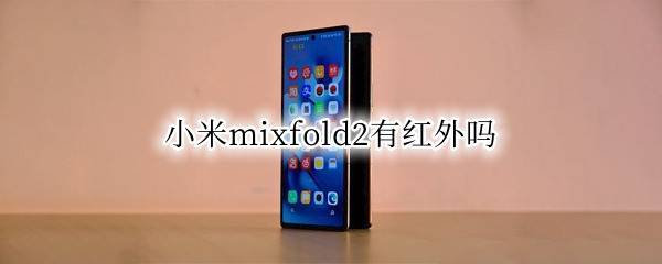小米mixfold2支持红外功能吗