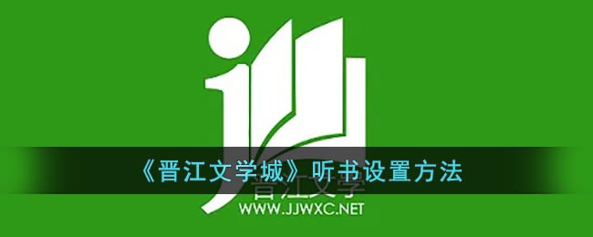 《晋江文学城》听书设置方法