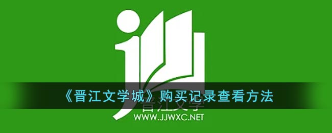 《晋江文学城》购买记录查看方法
