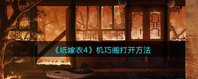 纸嫁衣4红丝缠机巧阁怎么打开