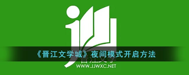 晋江文学城怎么设置夜间模式