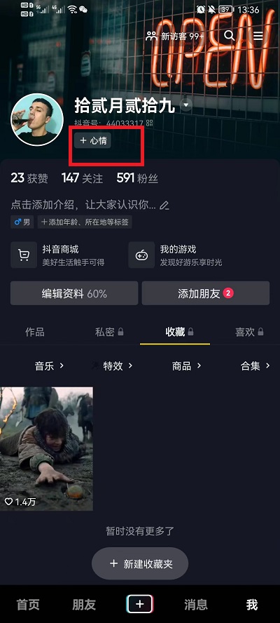 抖音心情状态显示怎么设置