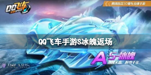 QQ飞车手游S冰魄返场活动怎么样