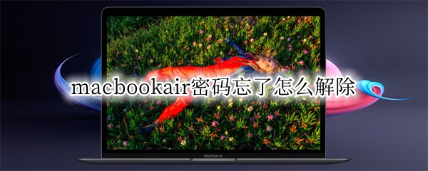 macbookair笔记本开机密码忘了怎么办