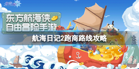 航海日记2跑商路线怎么选择
