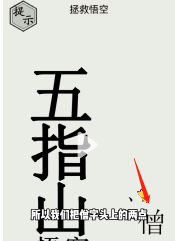 文字的世界第8关拯救悟空怎么玩