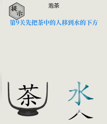 文字的世界第9关泡茶怎么过
