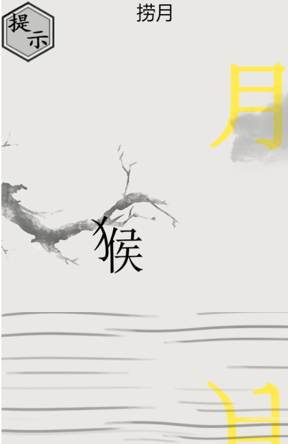 文字的世界第11关捞月怎么过