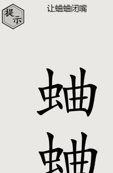 文字的世界第16关太吵了怎么玩