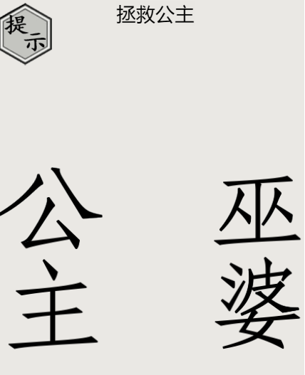 文字的世界第18关拯救公主如何过关