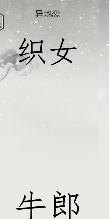 文字的世界第19关鹊桥相会如何过关