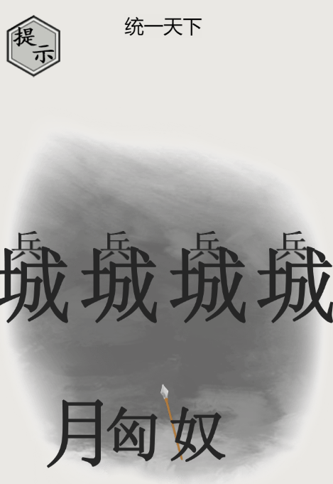 文字的世界一统天下攻略