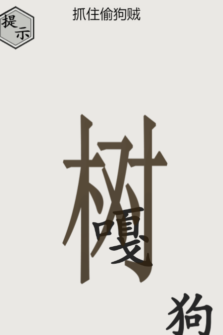 文字的世界第22关偷狗如何过关