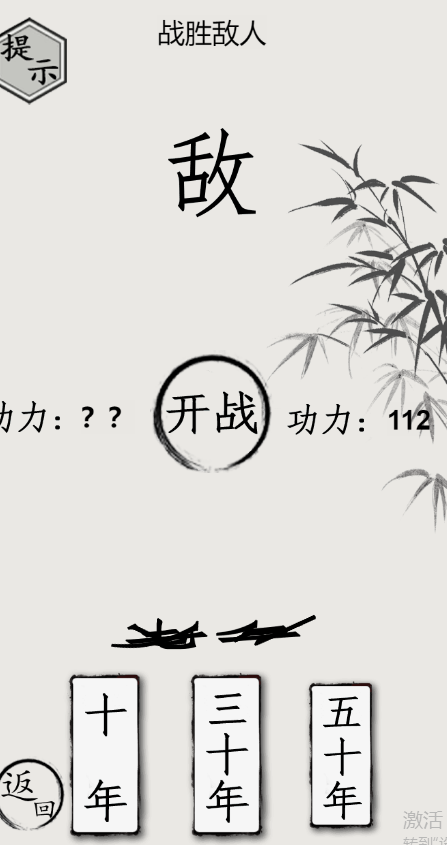 文字的世界修炼攻略图解 战胜敌人怎么过