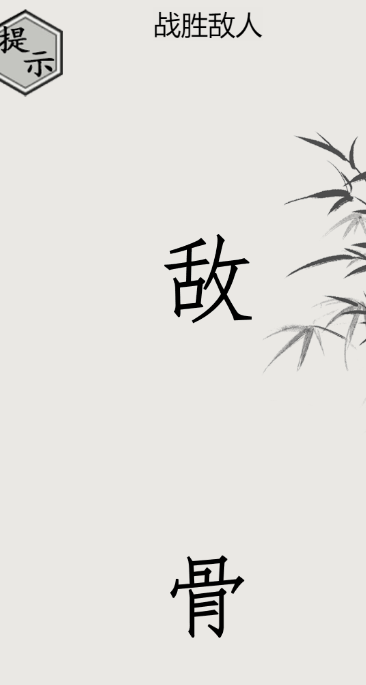 文字的世界修炼攻略图解 战胜敌人怎么过