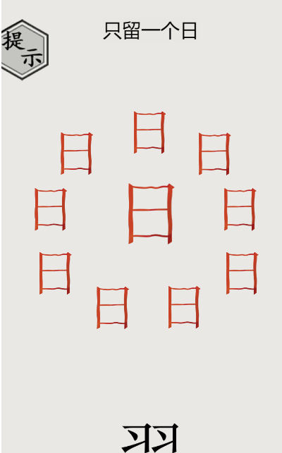 文字的世界第26关后羿射日怎么过