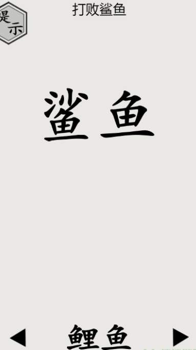 文字的世界第26关打败鲨鱼如何过关