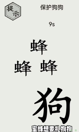 文字的世界第7关保护狗狗如何通关