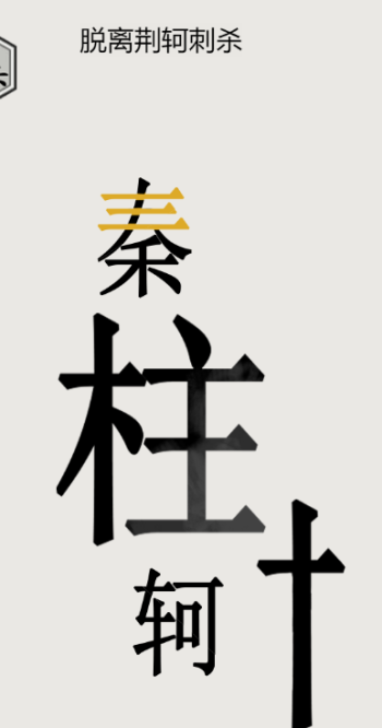 文字的世界秦王绕柱通关攻略