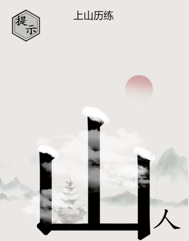 文字的世界第三关寻仙如何过关