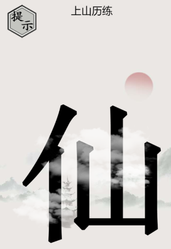 文字的世界第3关怎么过