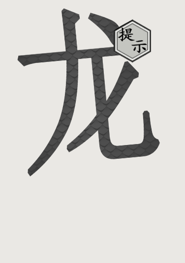 文字的世界第2关怎么过