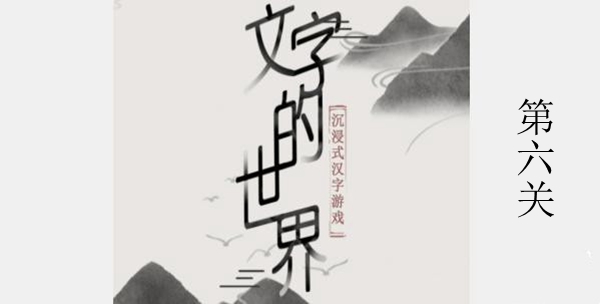 文字的世界第六关跃龙门怎么通关