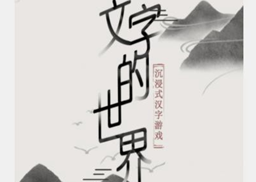 抖音文字的世界攻略大全