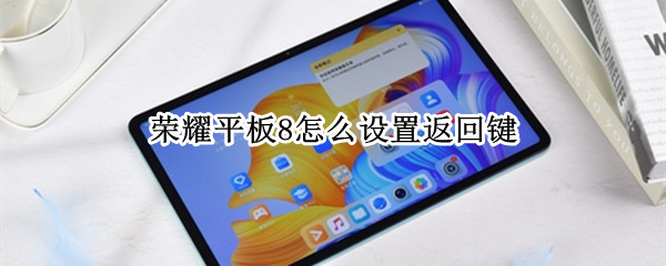 荣耀平板8返回键在哪设置