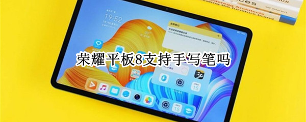 荣耀平板8能够使用手写笔吗