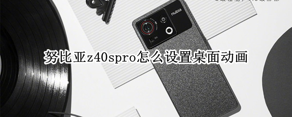 努比亚z40spro桌面动画在哪设置