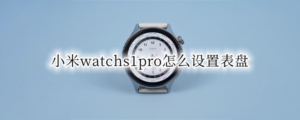 小米watchs1pro表盘在哪设置