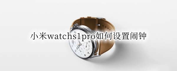 小米watchs1pro闹钟在哪设置