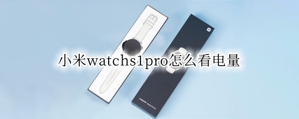 小米watchs1pro查看电量方法分享