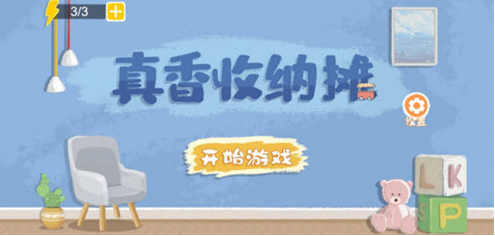 真香收纳摊丽莎发廊怎么通关