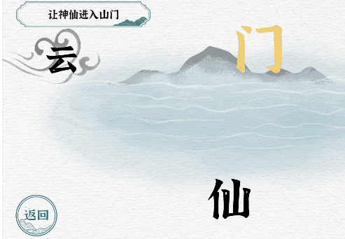 一字一句第3关神仙过海如何通关