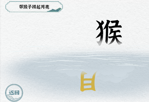 一字一句第一关猴子捞月怎么过关