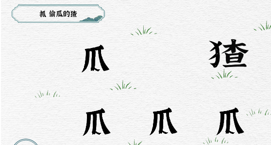 一字一句第5关抓猹怎么过