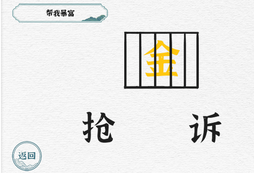 一字一句第4关一字千金如何过关