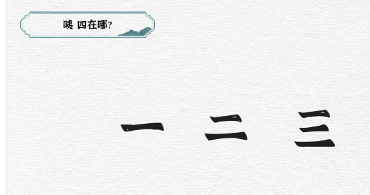 一字一句第6关兄弟齐心如何过关