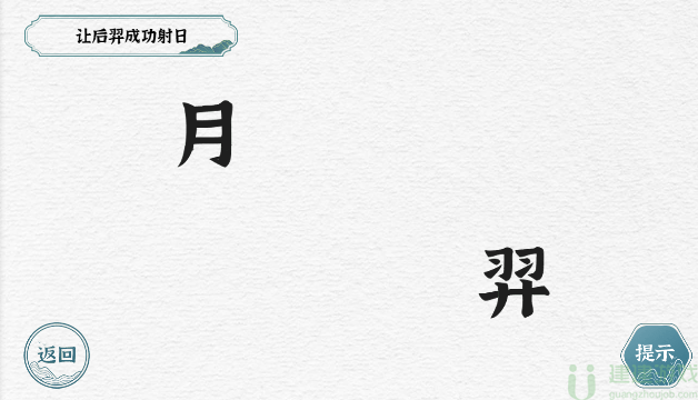 一字一句第7关后羿射日怎么过关