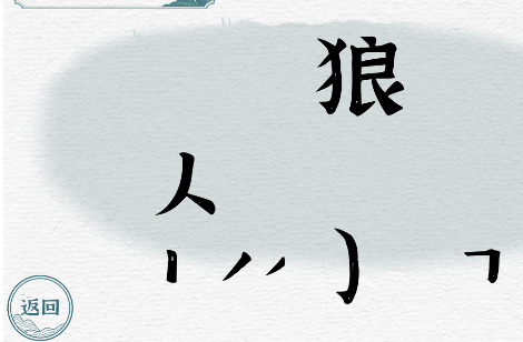 一字一句第9关战狼如何过关