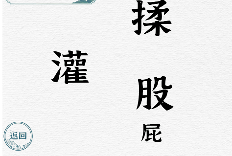 一字一句第10关便秘怎么玩